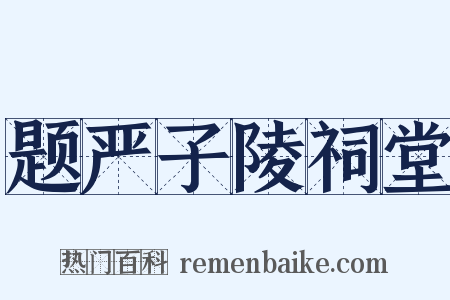 题严子陵祠堂是什么意思的图片